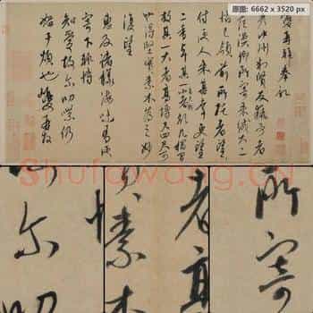 元代 康里巎巎行 草书 奉记帖页 纸本