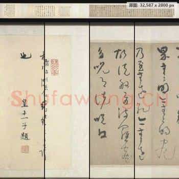 元代 吴镇 草书心经卷