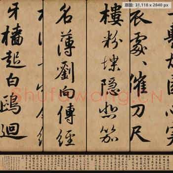 元代 赵孟頫 杜甫秋兴八首