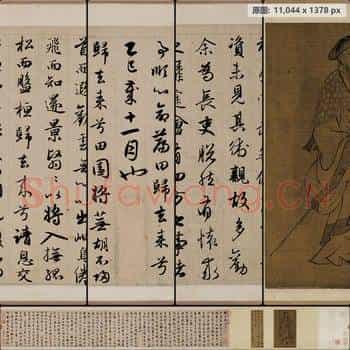 元代 赵孟頫 归来去辞 纸本