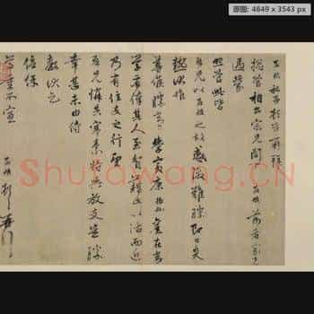 元代 赵孟頫 过蒙帖页 纸本 行书