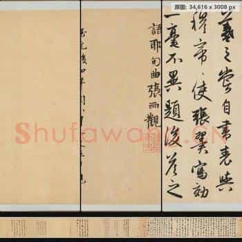 元代 赵孟頫 王羲之轶事帖 行草