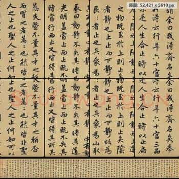 元代 赵孟頫 止斋记 行楷 纸本