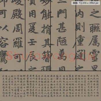 元代 赵孟頮 玄妙观重修三门记 楷书
