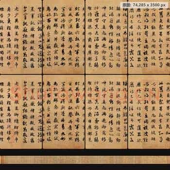 元代 赵孟頮 真草千字文