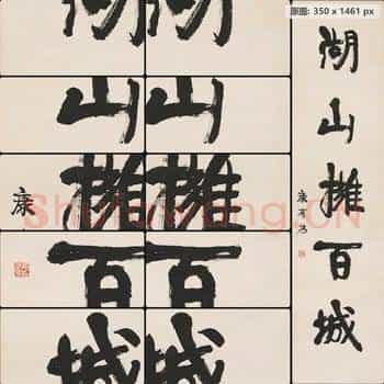 近现代 康有为 书法对联