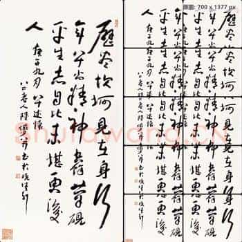 近现代 陆俨少 (书法)历尽坎坷
