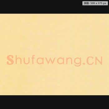 近现代 书法作品手稿 背面