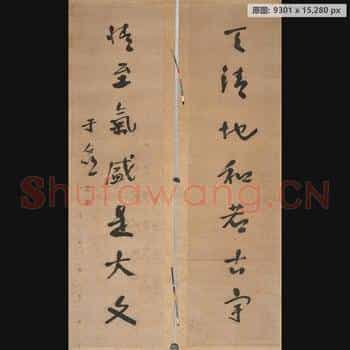 近现代 于右任 对联-02