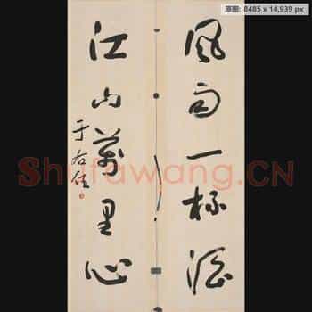 近现代 于右任 对联-02