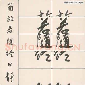 近现代 于右任 对联右-1