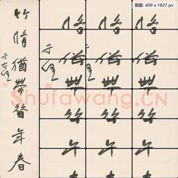 近现代 于右任 对联左-3