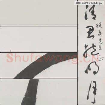 近现代 于右任 上联