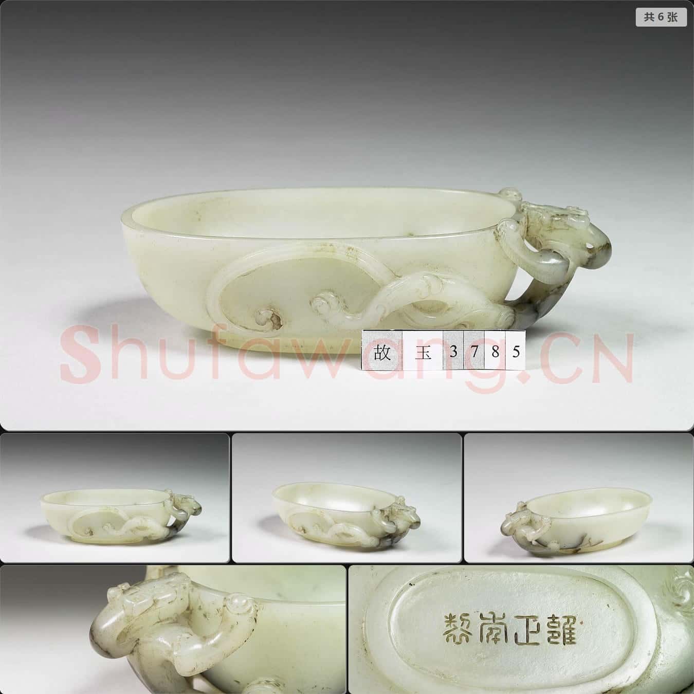 明晚期至清早期 玉螭耳水盛