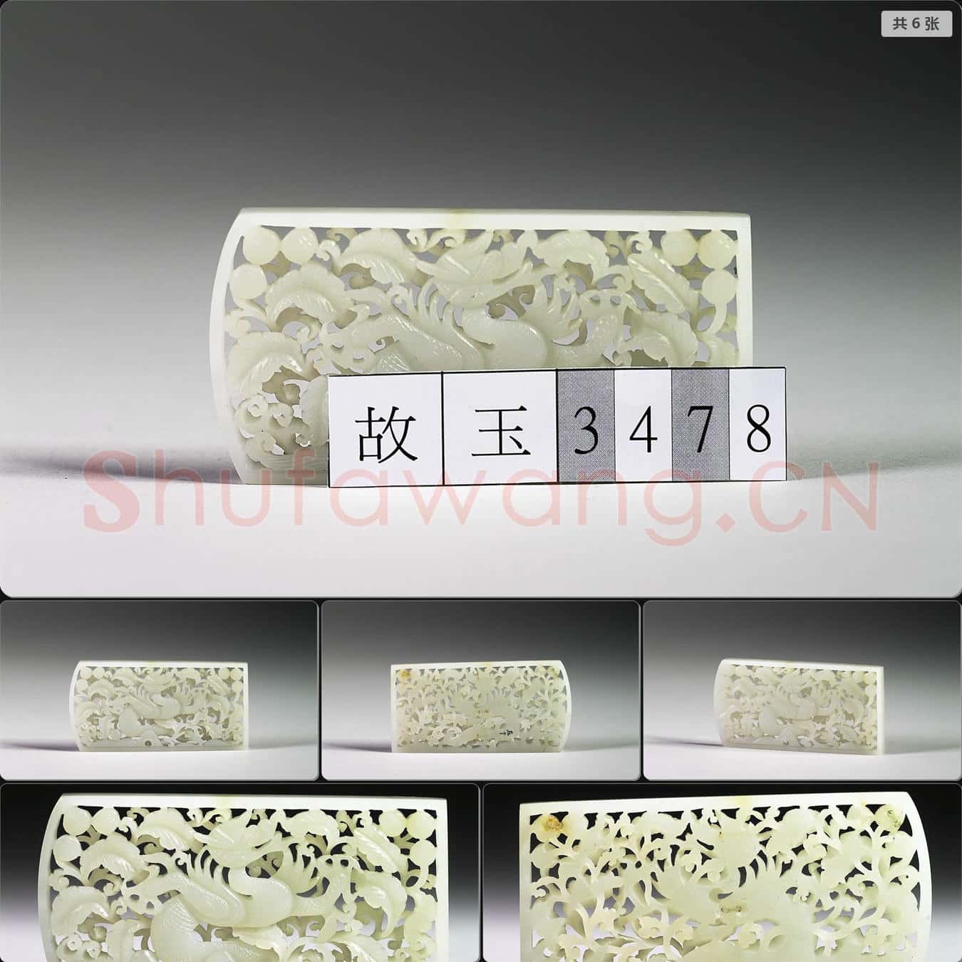 明 玉魚龍花草紋帶飾