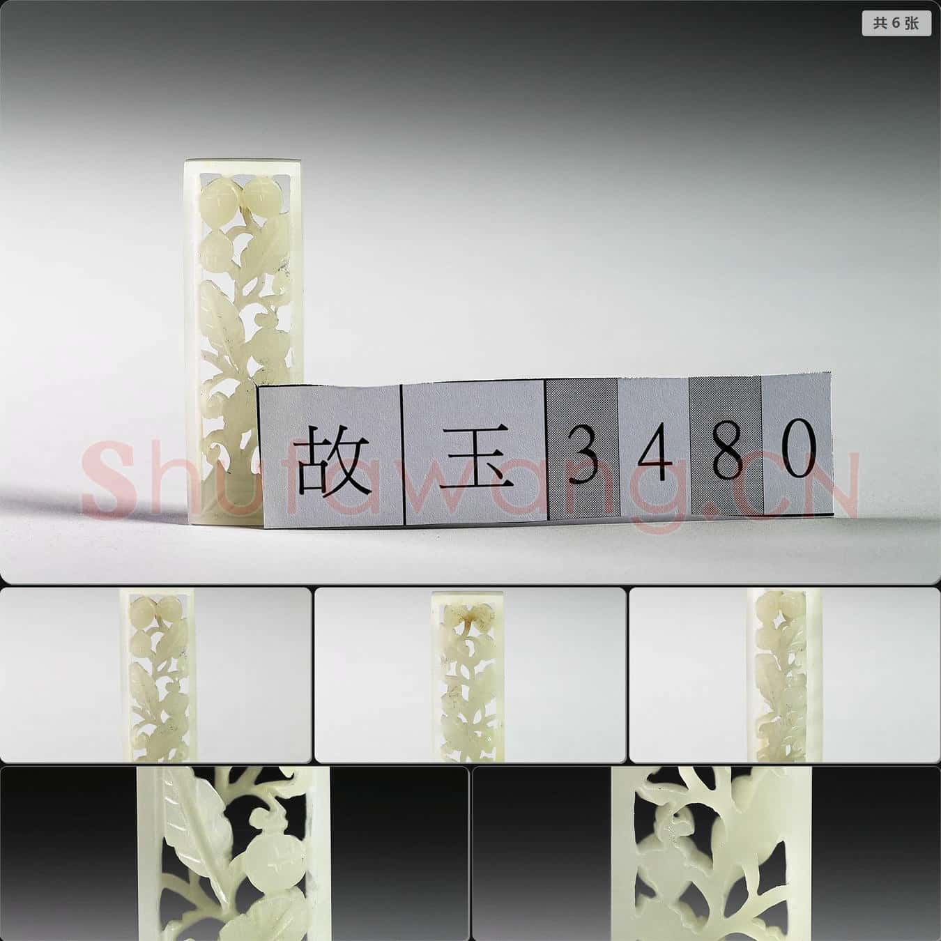 明 玉魚龍花草紋帶飾