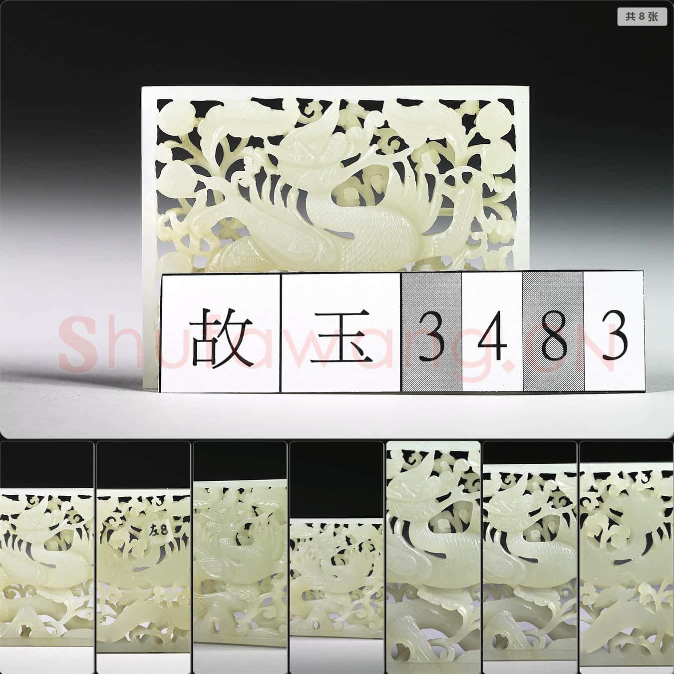 明 玉魚龍花草紋帶飾