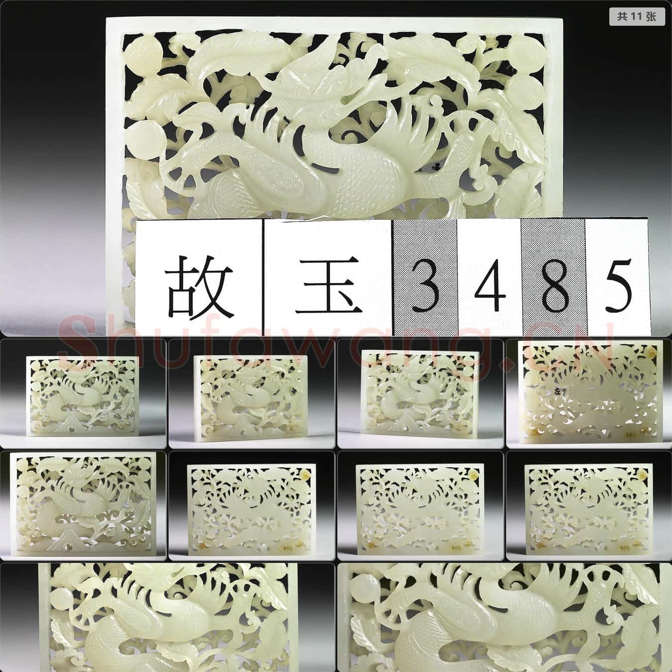明 玉魚龍花草紋帶飾