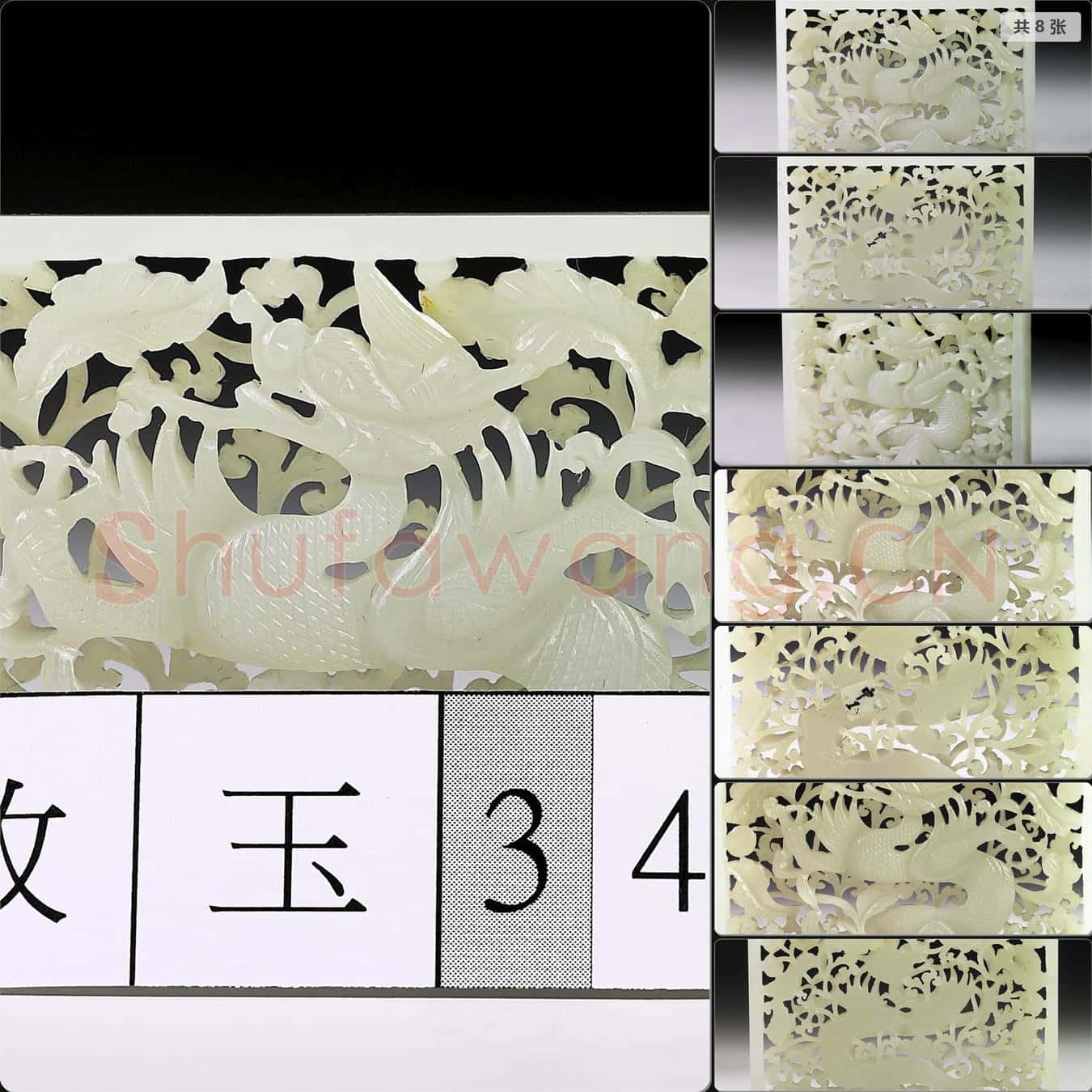 明 玉魚龍花草紋帶飾