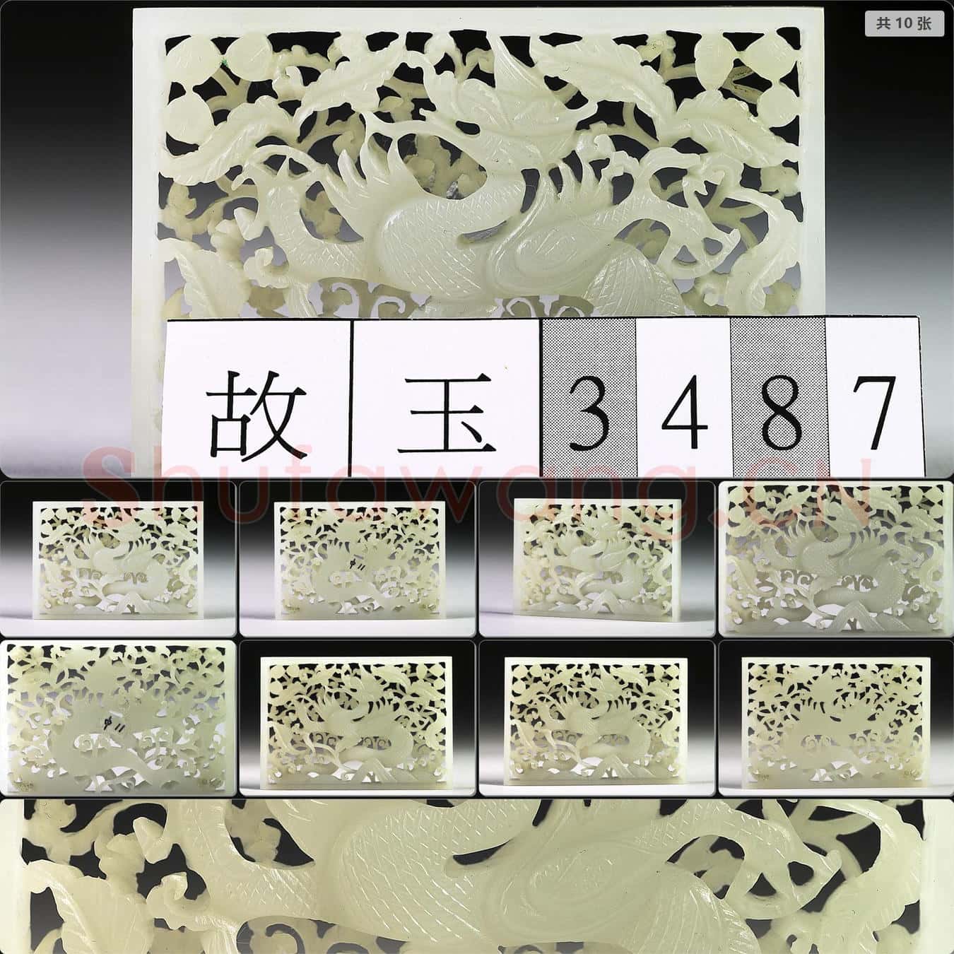 明 玉魚龍花草紋帶飾