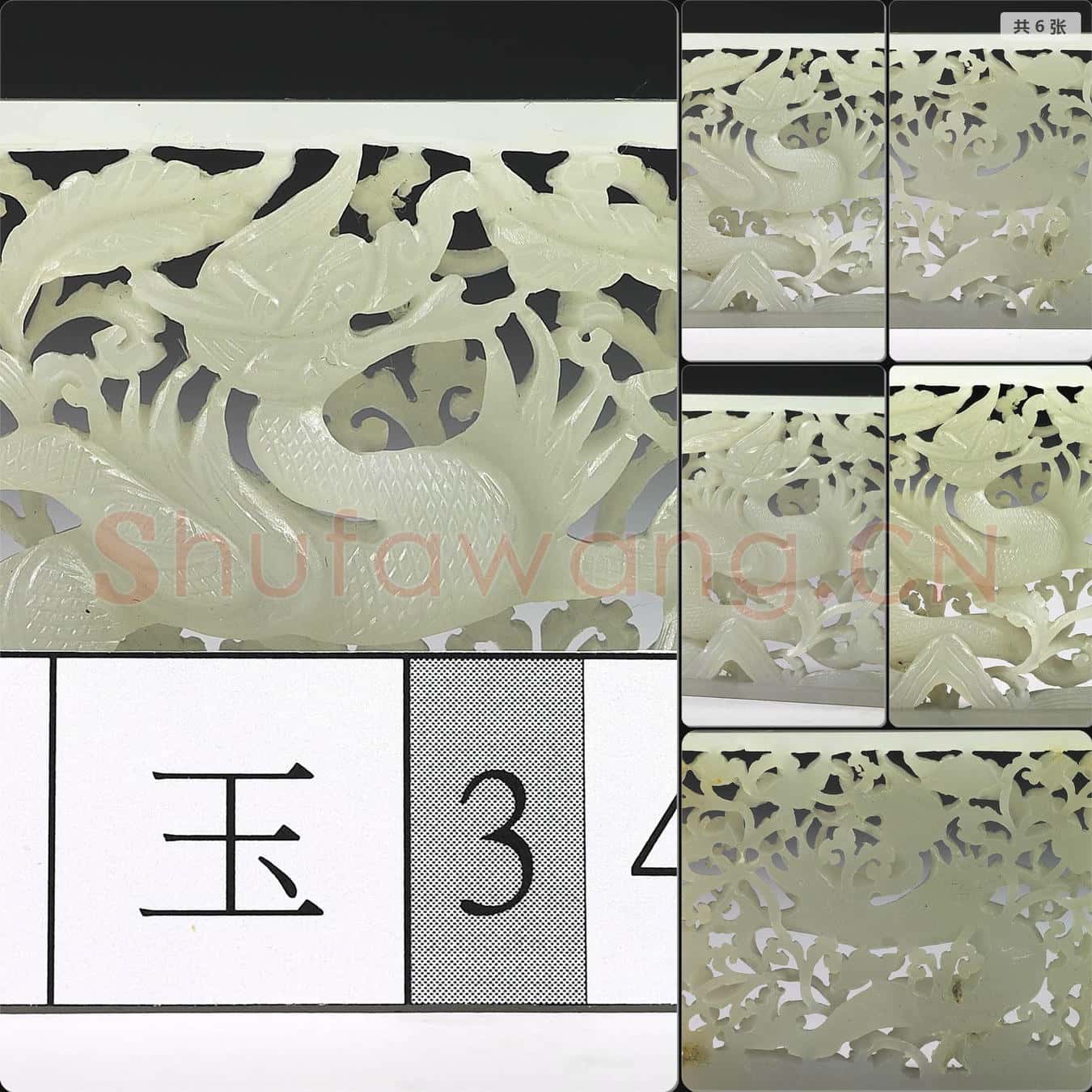 明 玉魚龍花草紋帶飾