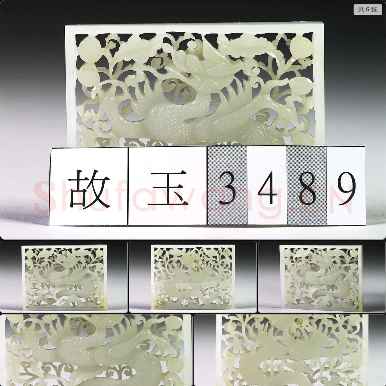 明 玉魚龍花草紋帶飾