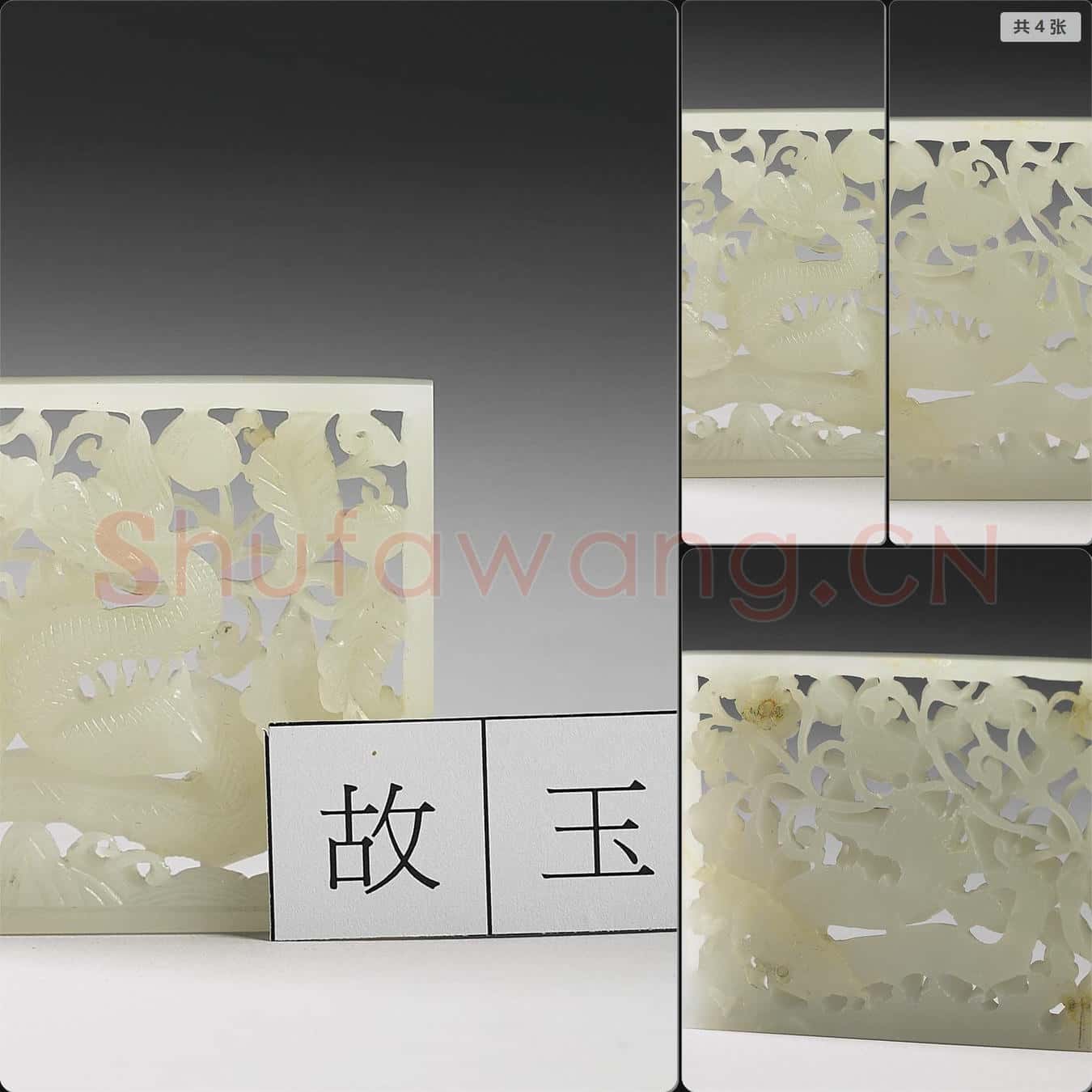 明 玉魚龍花草紋帶飾