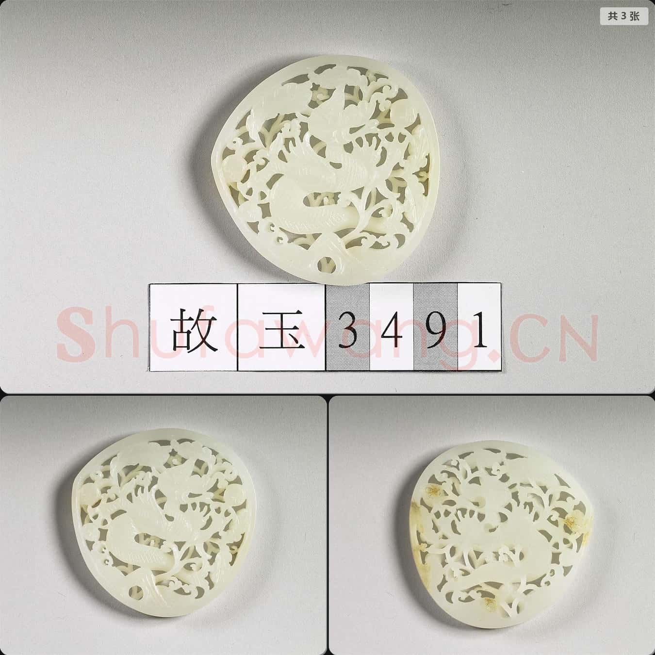 明 玉魚龍花草紋帶飾