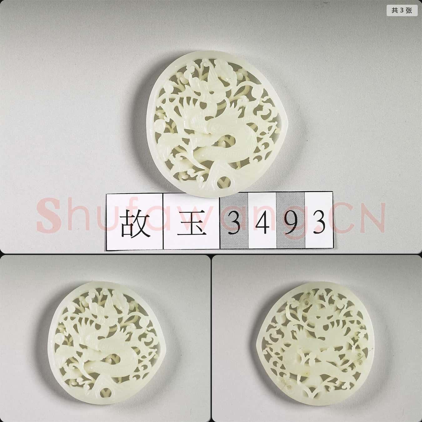 明 玉魚龍花草紋帶飾
