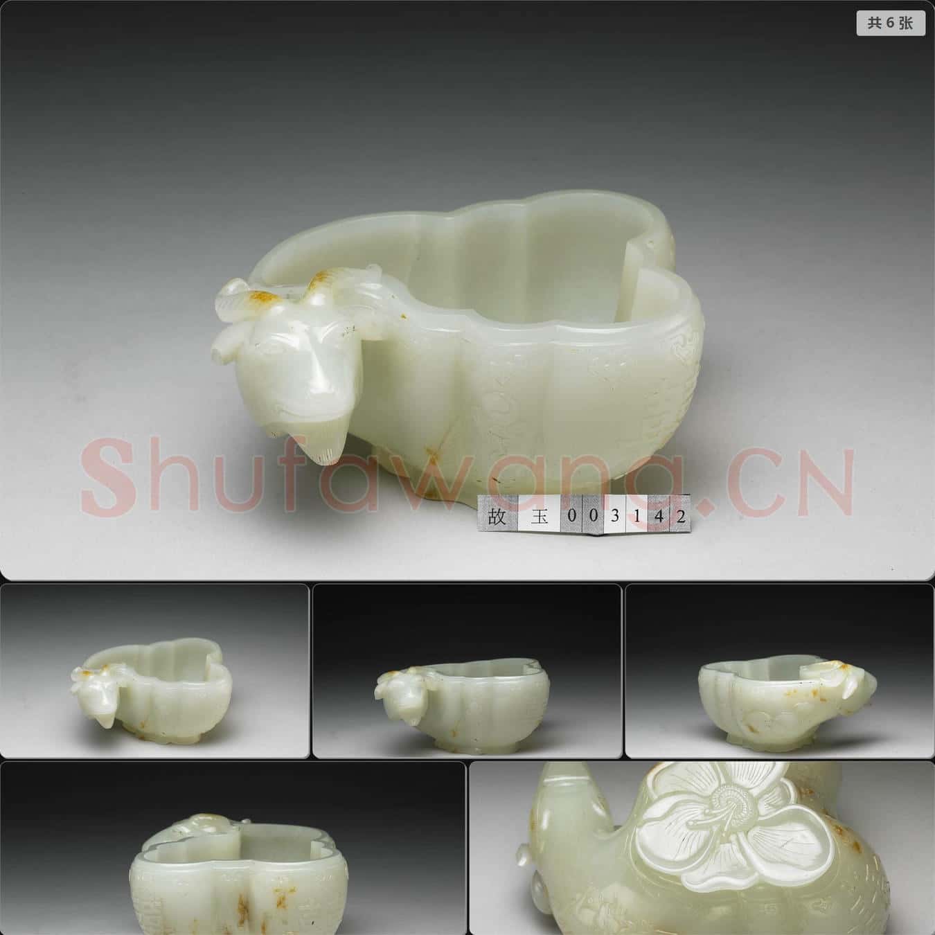 清 玉羊頭水盛