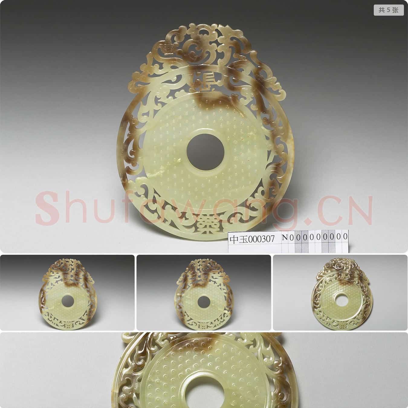 东汉 「长乐」玉璧