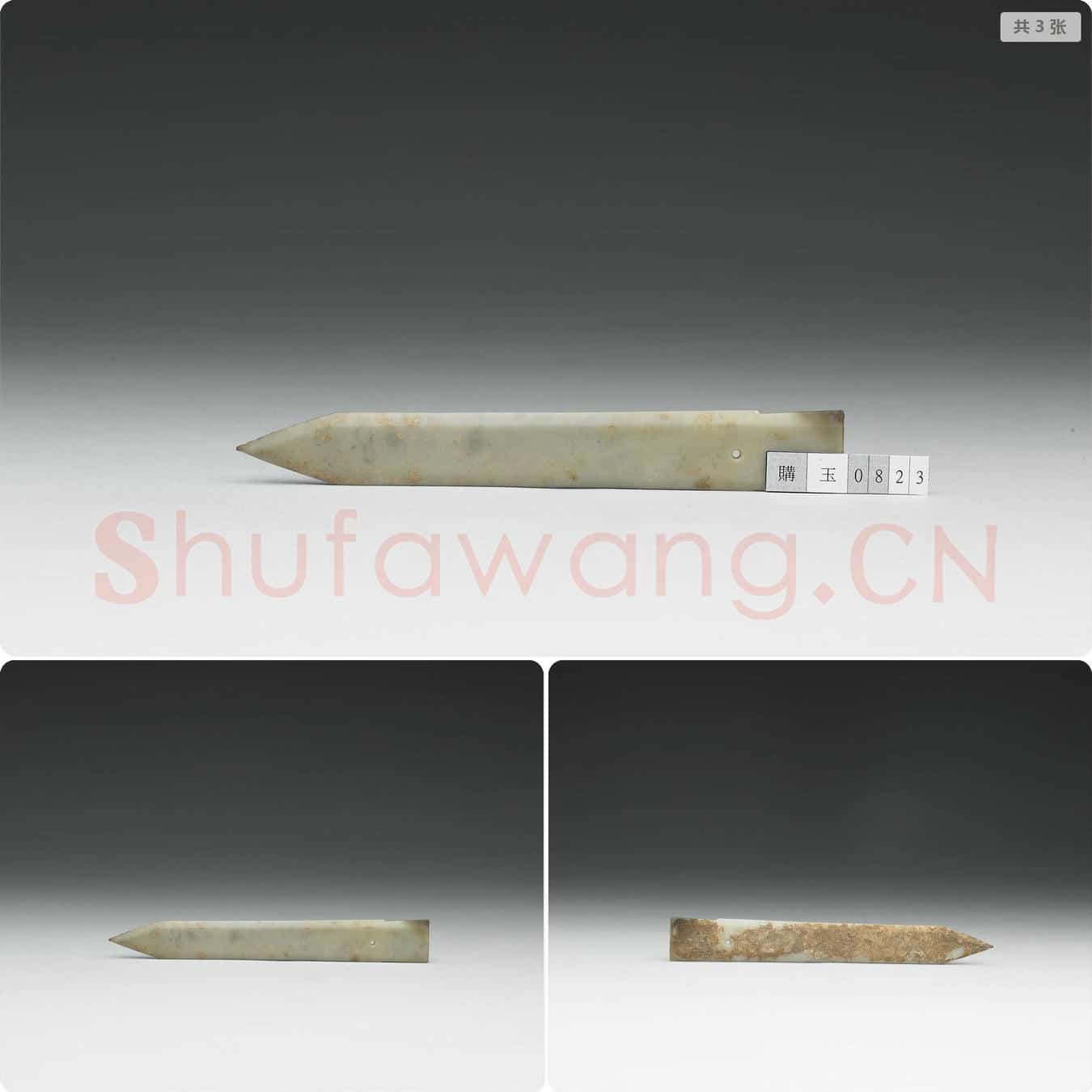 西周 玉戈