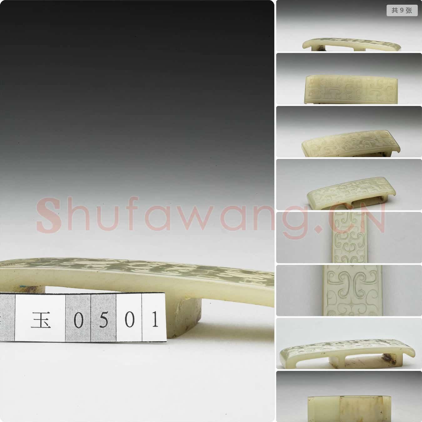 西汉中期至东汉 玉剑璏