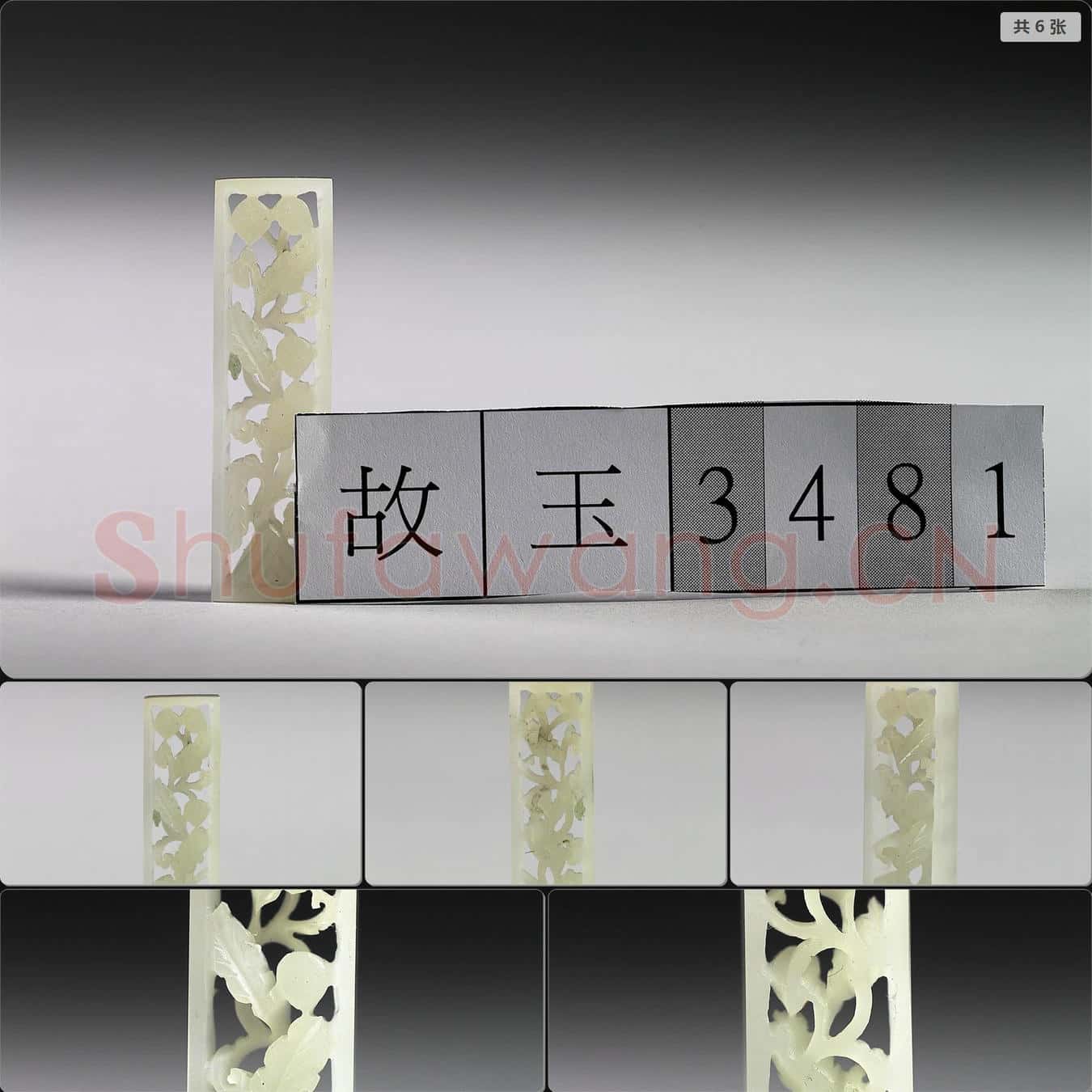 明 玉魚龍花草紋帶飾