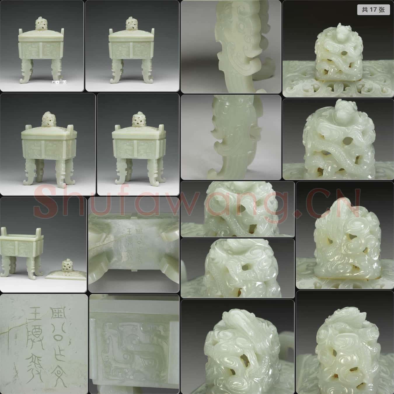 清 玉(文王)方鼎