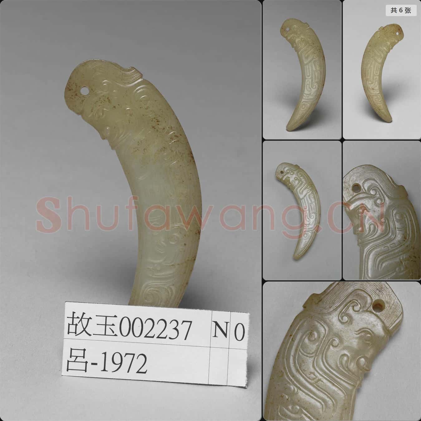 西周中期 神人紋觿