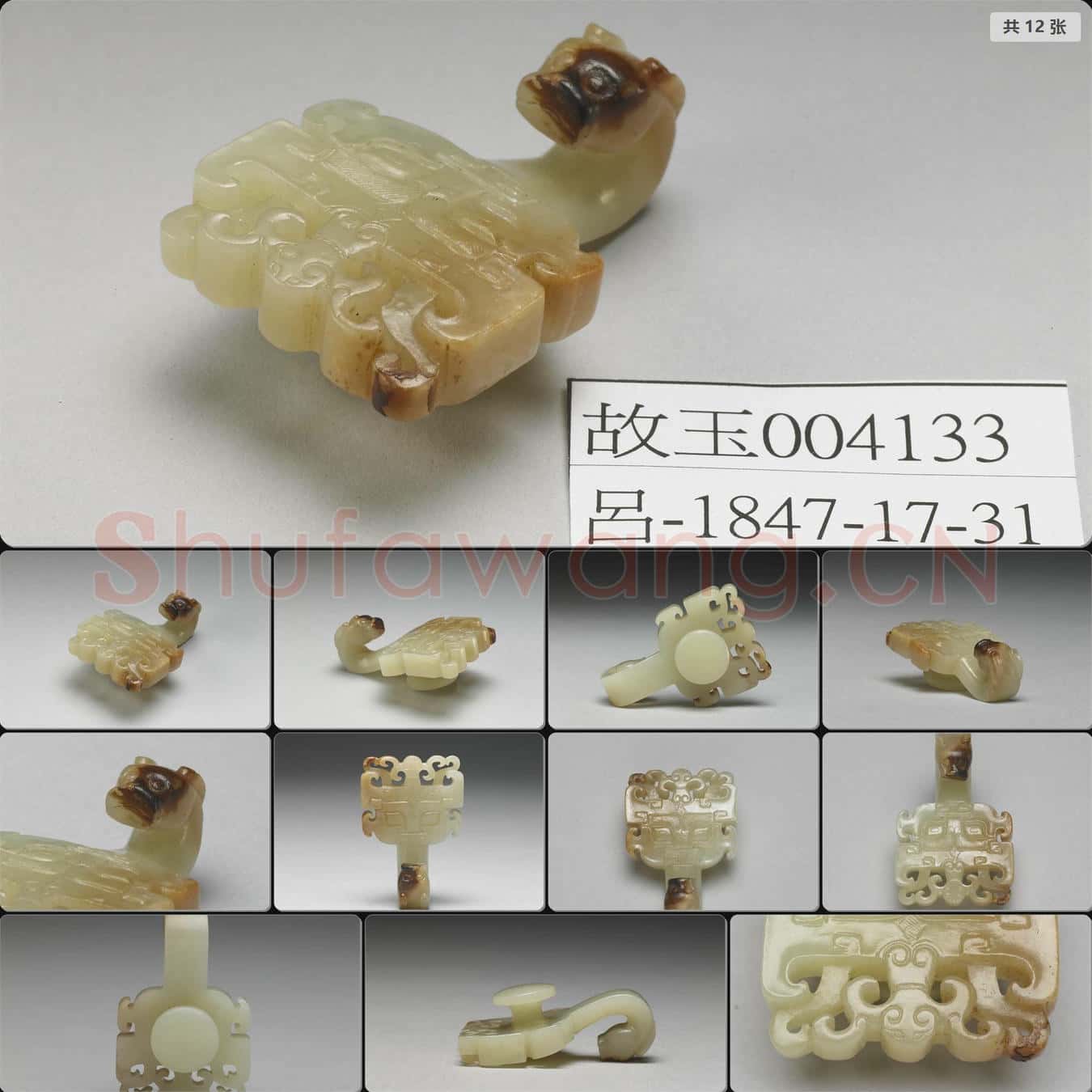 戰國中期 玉獸面紋帶鉤