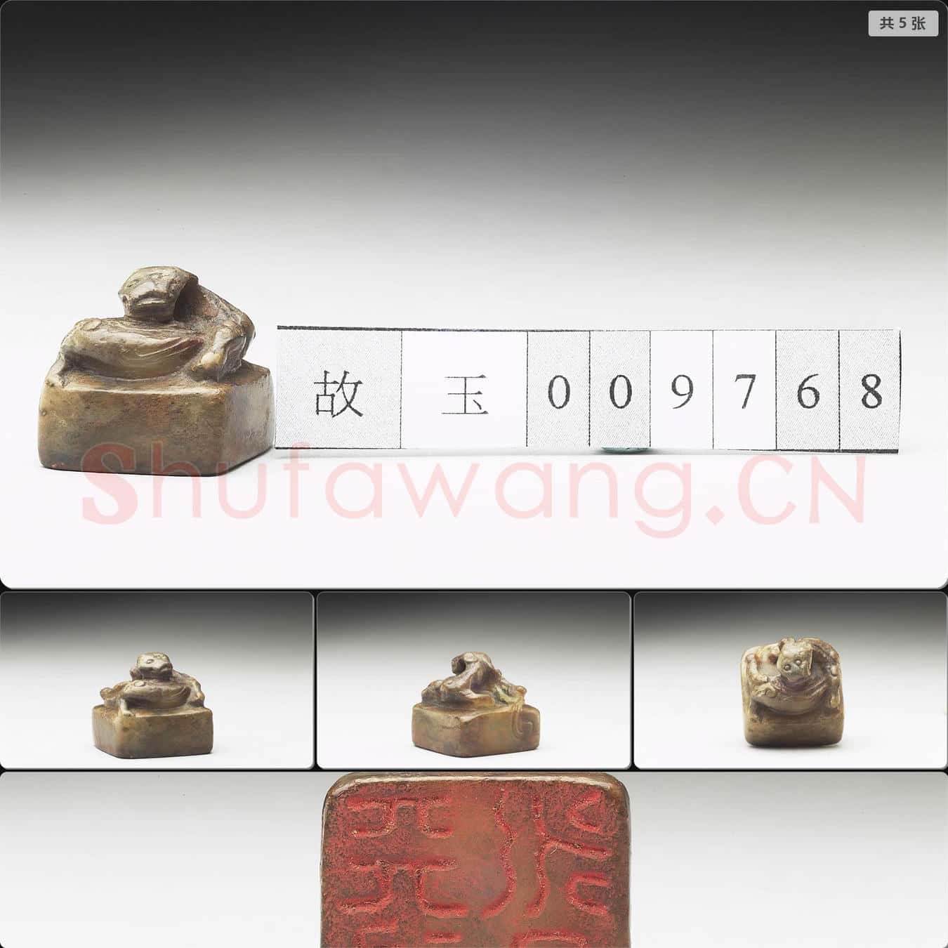 明至清 虹文薈古(天祿永昌)玉印