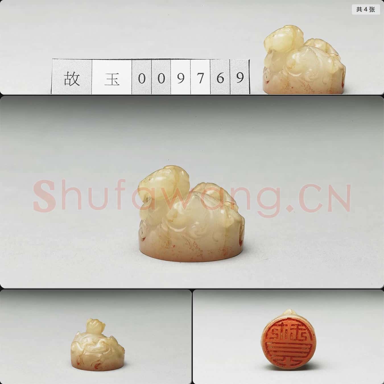 明至清 虹文薈古(寶)玉章