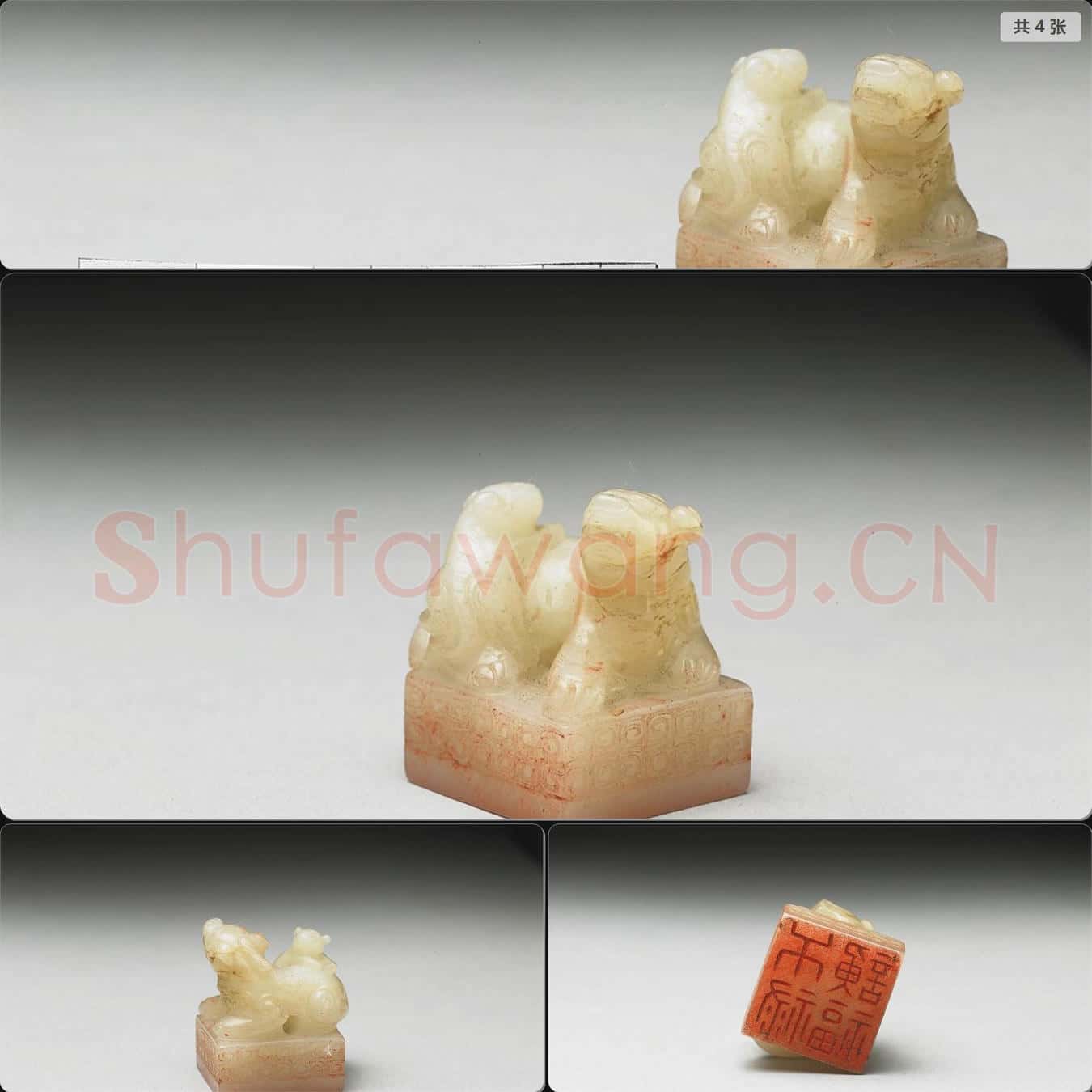 明至清 虹文薈古(干祿諛福)玉印
