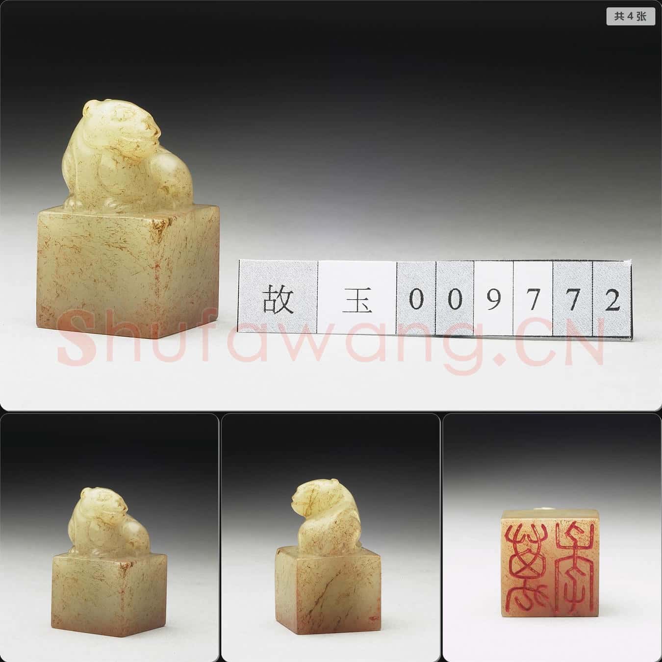 明至清 虹文薈古(萬年)玉印
