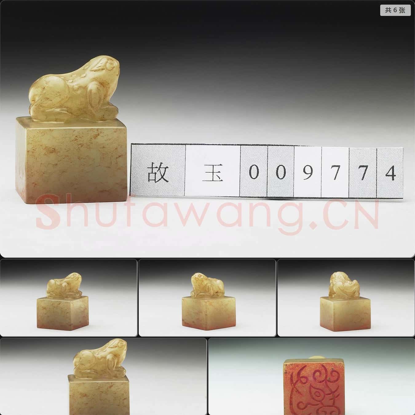 明至清 虹文薈古(封)玉印
