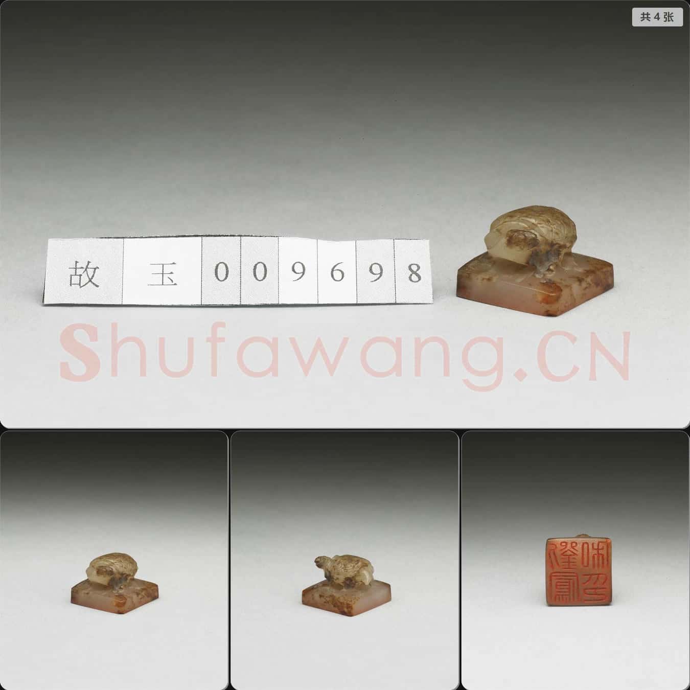 明至清 虹文薈古(劉鳳私印)玉印