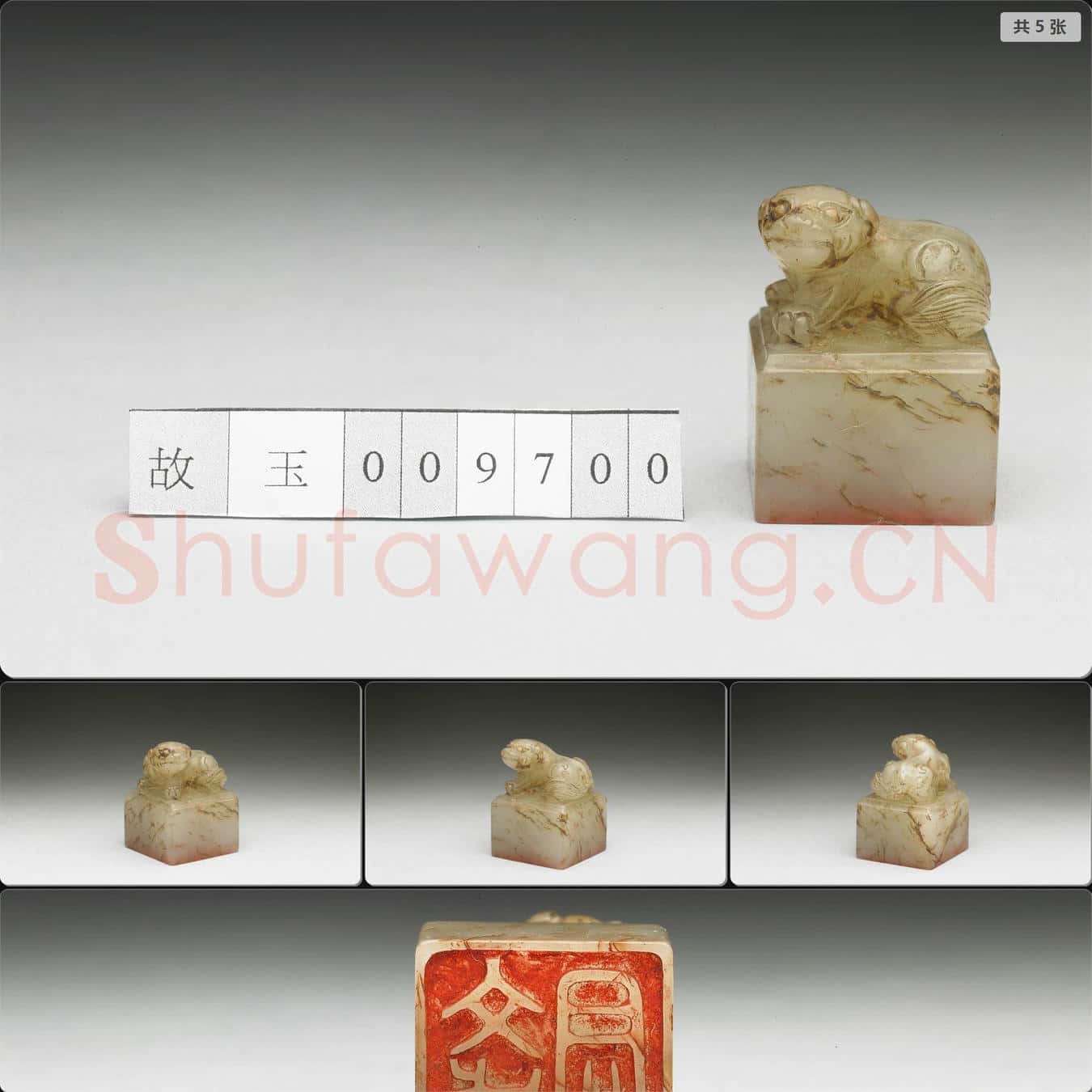 明至清 虹文薈古(文成君)玉印