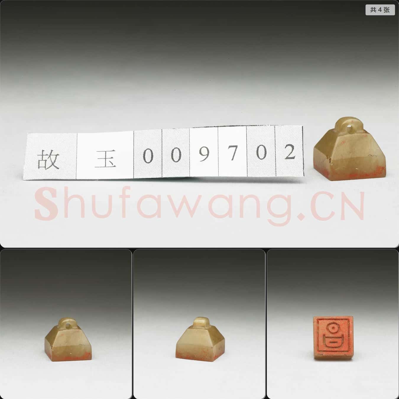 明至清 虹文薈古(昌)玉印