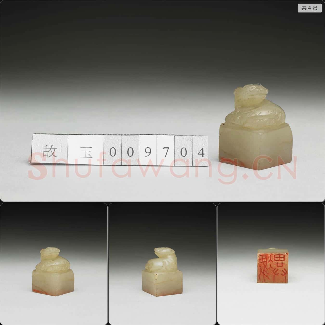 明至清 虹文薈古(馮異)玉印