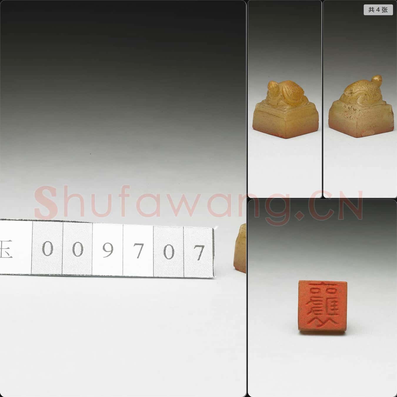 明至清 虹文薈古(襄)玉印