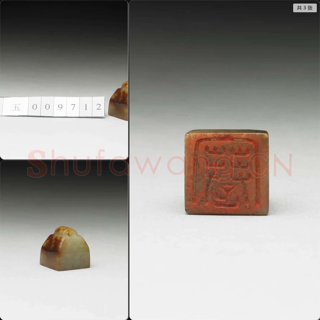 明至清 虹文薈古(蹇)玉印