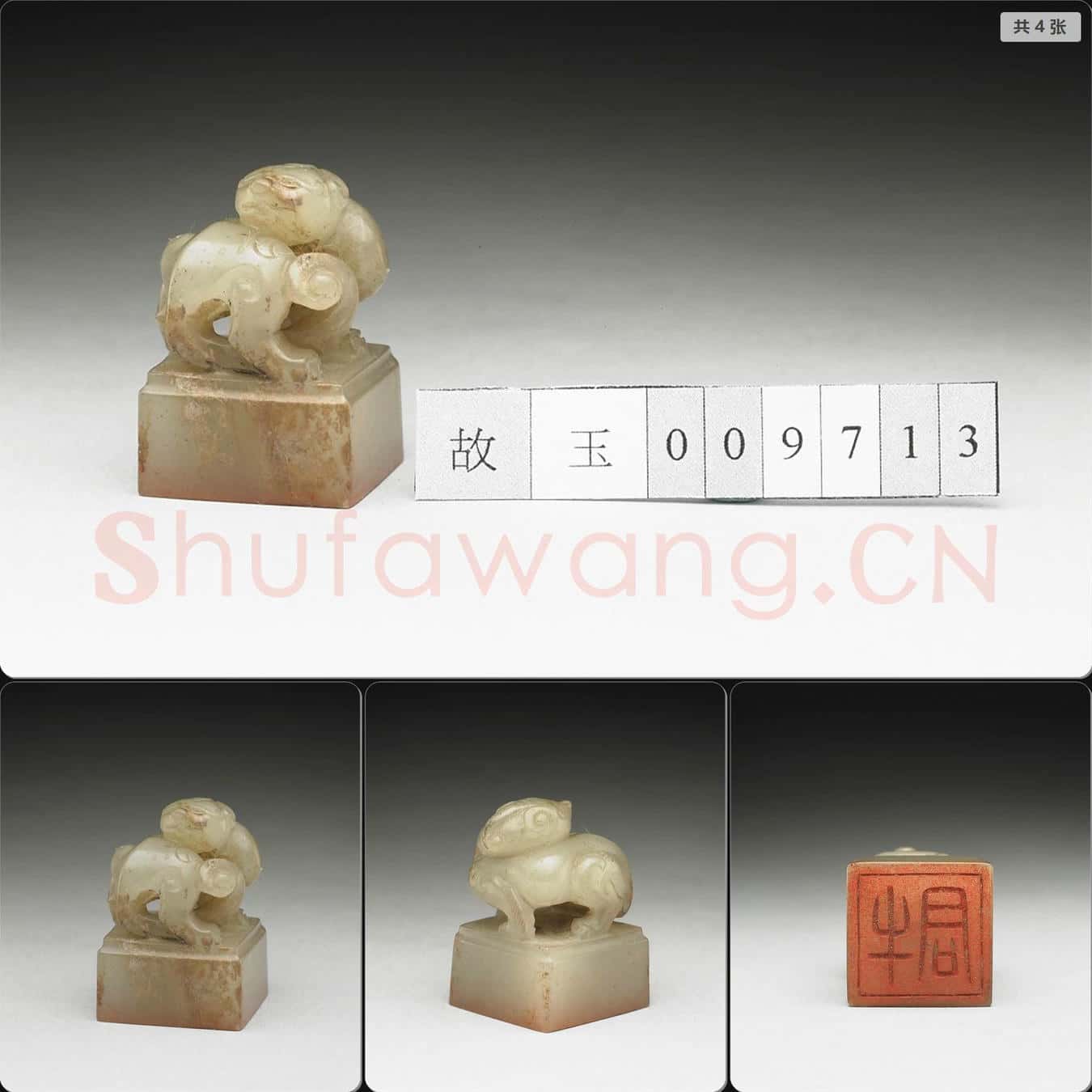 明至清 虹文薈古(牛君)玉印
