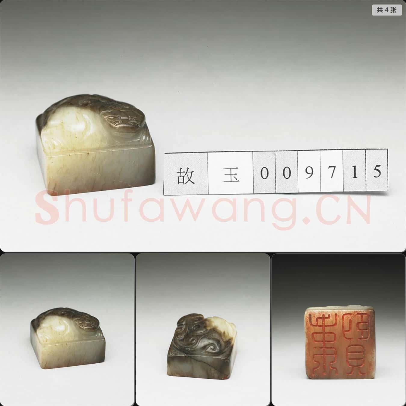 明至清 虹文薈古(韋賢)玉印